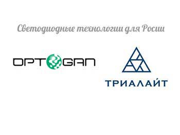 Компания «ТРИАЛАЙТ» заключила дилерский договор с «ОПТОГАН»