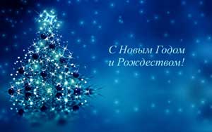 Компания «ТРИАЛАЙТ» поздравляет с Новым годом и Рождеством!